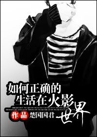 如何正确的生存在火影世界